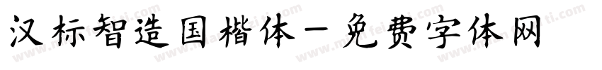 汉标智造国楷体字体转换