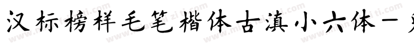 汉标榜样毛笔楷体古滇小六体字体转换