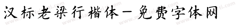 汉标老梁行楷体字体转换