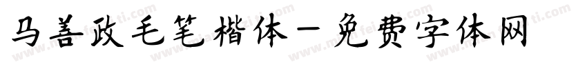 马善政毛笔楷体字体转换