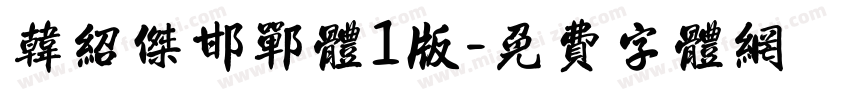 韩绍杰邯郸体1版字体转换