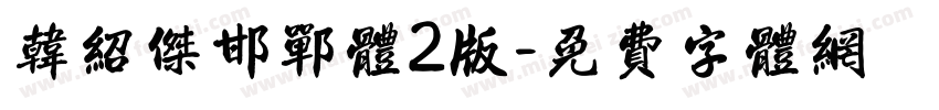 韩绍杰邯郸体2版字体转换