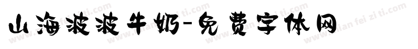 山海波波牛奶字体转换