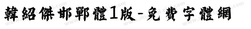 韩绍杰邯郸体1版字体转换