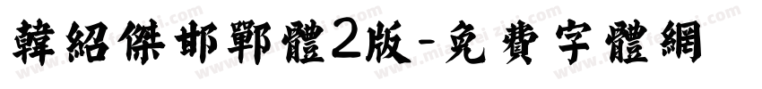 韩绍杰邯郸体2版字体转换