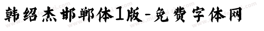 韩绍杰邯郸体1版字体转换