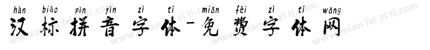 汉标拼音字体字体转换