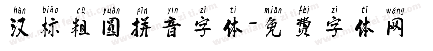 汉标粗圆拼音字体字体转换