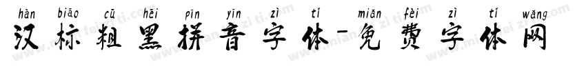 汉标粗黑拼音字体字体转换