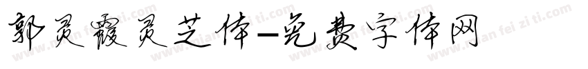 郭灵霞灵芝体字体转换