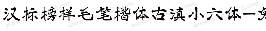 汉标榜样毛笔楷体古滇小六体字体转换