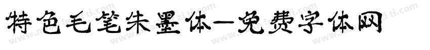 特色毛笔朱墨体字体转换