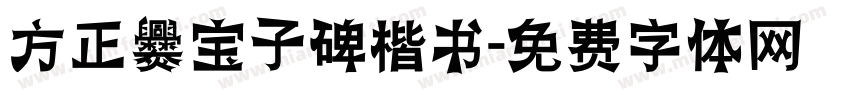 方正爨宝子碑楷书字体转换