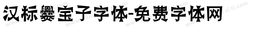 汉标爨宝子字体字体转换