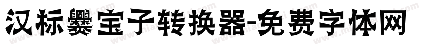 汉标爨宝子转换器字体转换