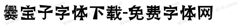 爨宝子字体下载字体转换