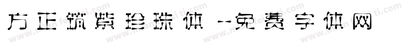 方正筑紫珍珠体字体转换