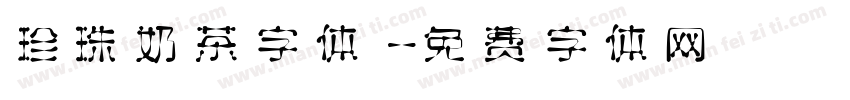 珍珠奶茶字体字体转换