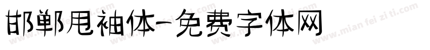 邯郸甩袖体字体转换