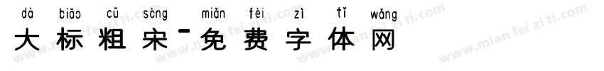 大标粗宋字体转换