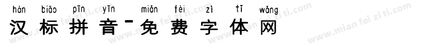 汉标拼音字体转换