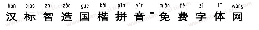 汉标智造国楷拼音字体转换