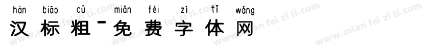 汉标粗字体转换