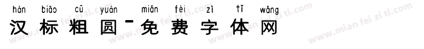 汉标粗圆字体转换