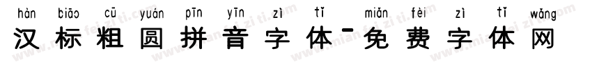 汉标粗圆拼音字体字体转换