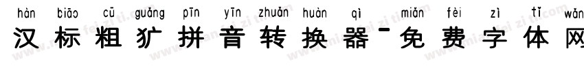 汉标粗犷拼音转换器字体转换