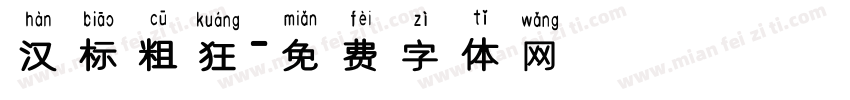 汉标粗狂字体转换