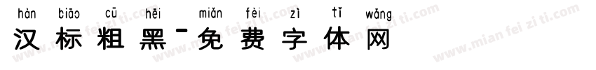 汉标粗黑字体转换