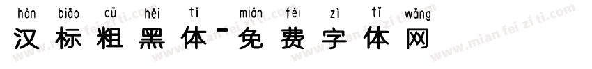 汉标粗黑体字体转换