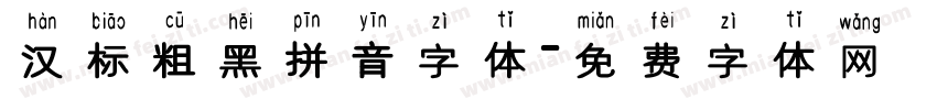 汉标粗黑拼音字体字体转换