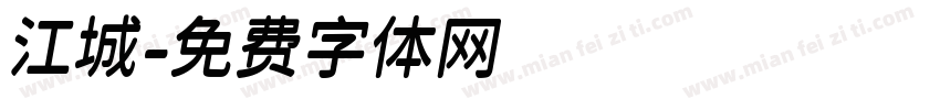 江城字体转换