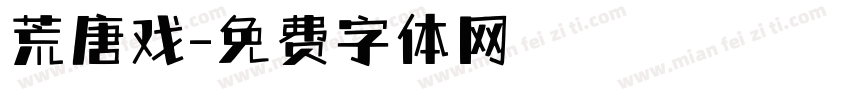 荒唐戏字体转换