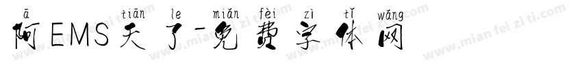 阿EMS天了字体转换