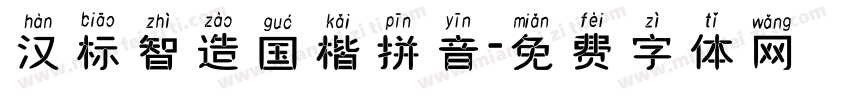 汉标智造国楷拼音字体转换