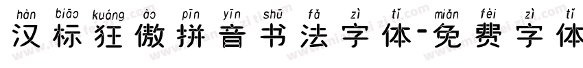 汉标狂傲拼音书法字体字体转换