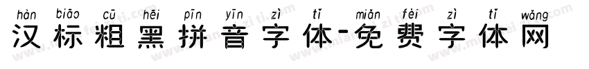 汉标粗黑拼音字体字体转换