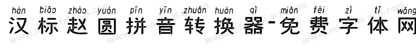 汉标赵圆拼音转换器字体转换