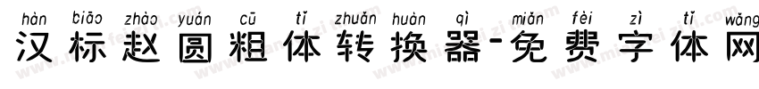 汉标赵圆粗体转换器字体转换