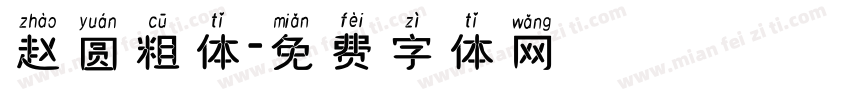 赵圆粗体字体转换