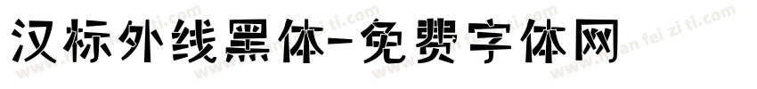 汉标外线黑体字体转换