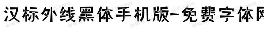 汉标外线黑体手机版字体转换