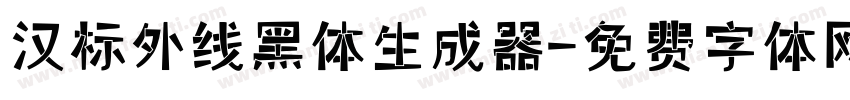 汉标外线黑体生成器字体转换