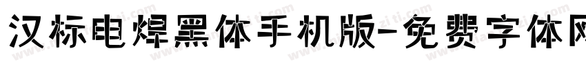 汉标电焊黑体手机版字体转换