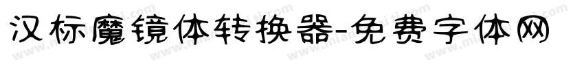 汉标魔镜体转换器字体转换