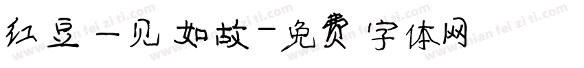 红豆一见如故字体转换