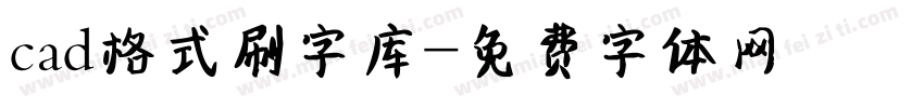 cad格式刷字库字体转换